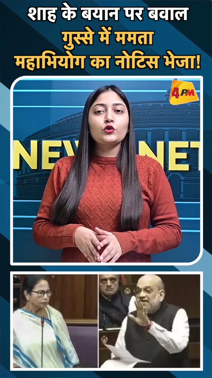 शाह के बयान पर बवाल गुस्से में ममता महाभियोग का नोटिस भेजा!#amitshah #modi #mamtabanerjee #sansad